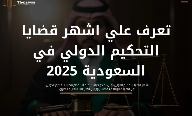 اشهر قضايا التحكيم الدولي