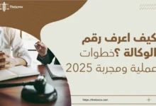 كيف اعرف رقم الوكالة