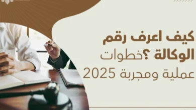 كيف اعرف رقم الوكالة