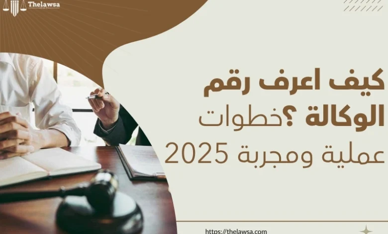 كيف اعرف رقم الوكالة