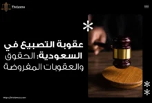 عقوبة التصبيع في السعودية