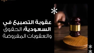عقوبة التصبيع في السعودية