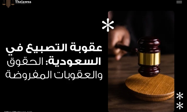 عقوبة التصبيع في السعودية