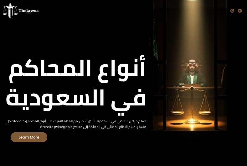 مراحل التقاضي في السعودية