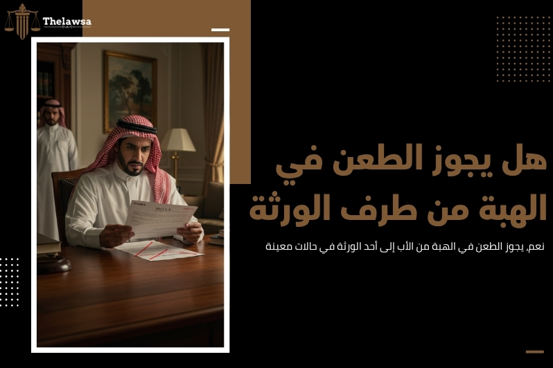 الهبة من الأب إلى أحد الورثة