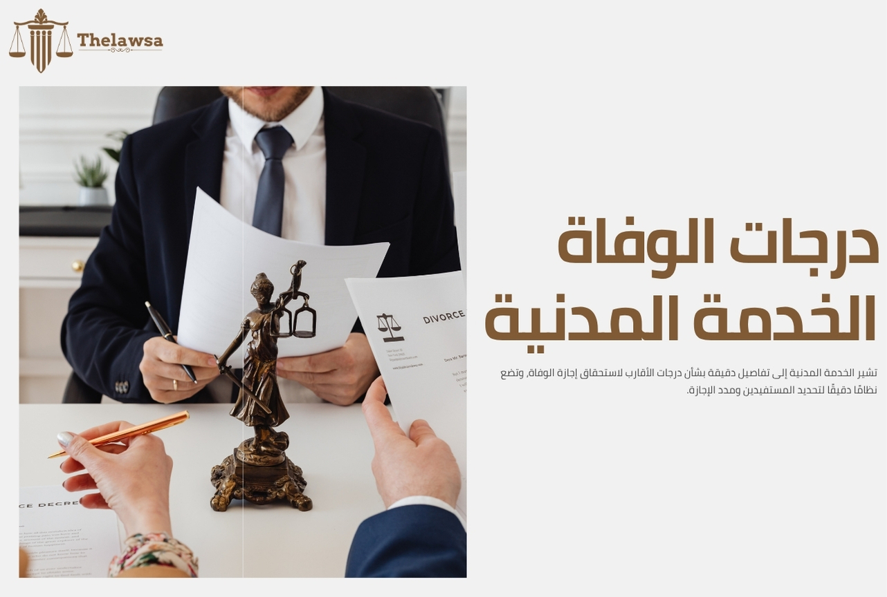 درجات الأقارب لاستحقاق إجازة الوفاة