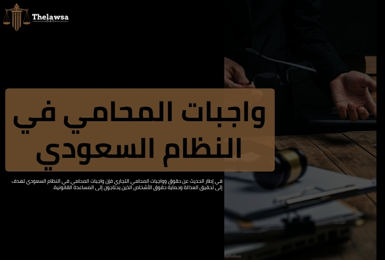 حقوق وواجبات المحامي التجاري
