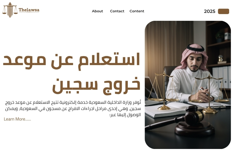 اجراءات الافراج عن مسجون في السعودية