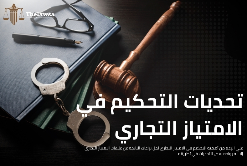 التحكيم في الامتياز التجاري
