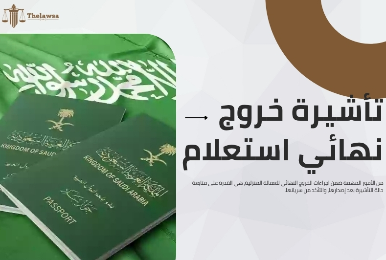 اجراءات الخروج النهائي للعمالة المنزلية