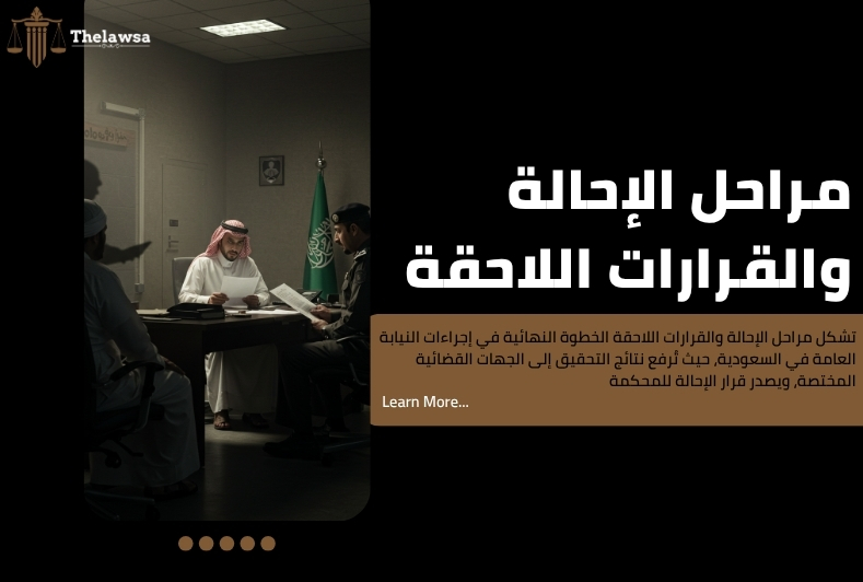 اجراءات النيابة العامة في السعودية