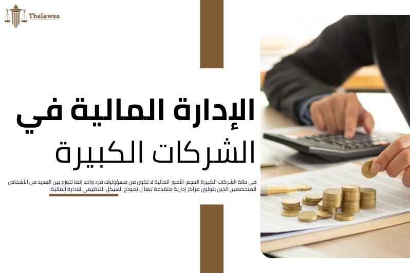 نموذج الهيكل التنظيمي للادارة المالية