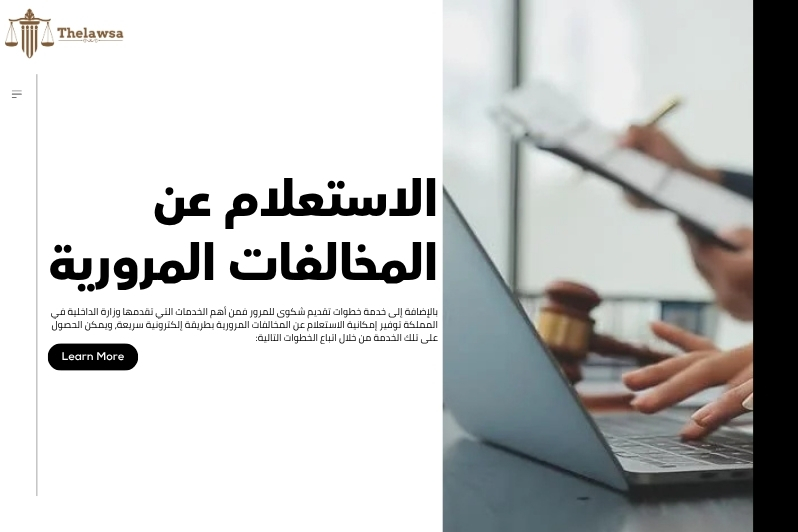خطوات تقديم شكوى للمرور