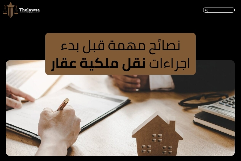 اجراءات نقل ملكية عقار
