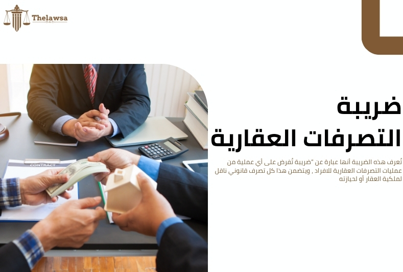 التصرفات العقارية للافراد