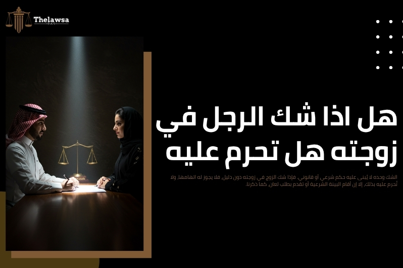ما حكم طعن الزوج بشرف زوجته