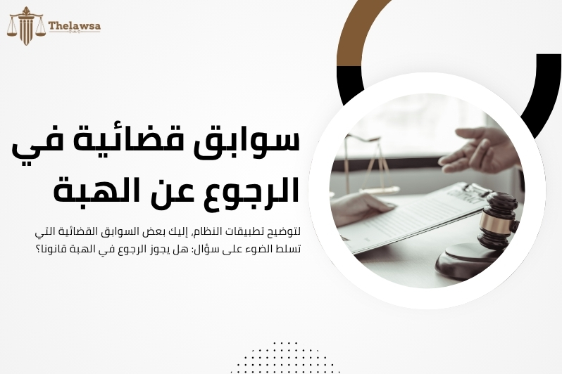 هل يجوز الرجوع في الهبة قانونا