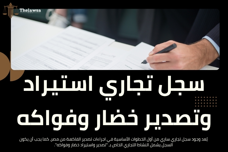 اجراءات تصدير الفاكهة من مصر