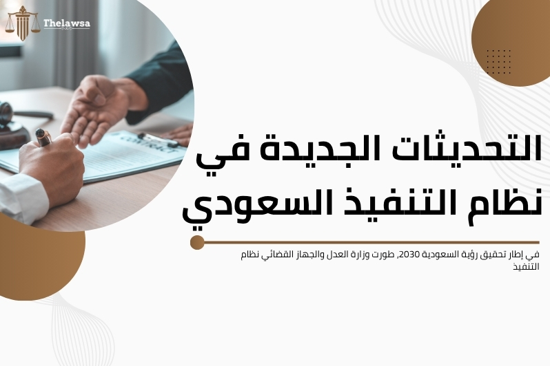 اجراءات تنفيذ الاحكام الاجنبية في السعودية
