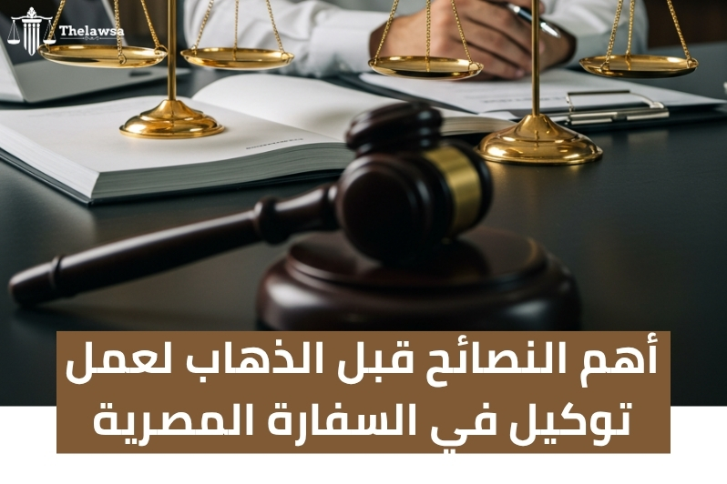 اجراءات عمل توكيل في السفارة المصرية