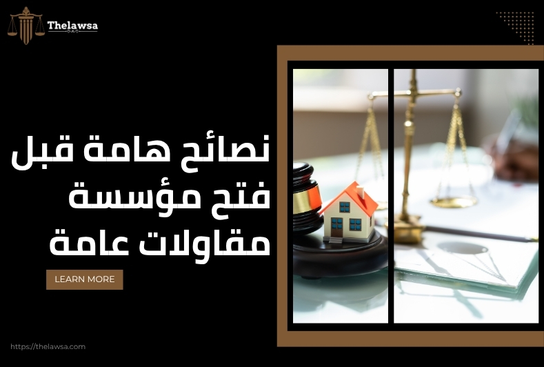 اجراءات فتح مؤسسة مقاولات عامه