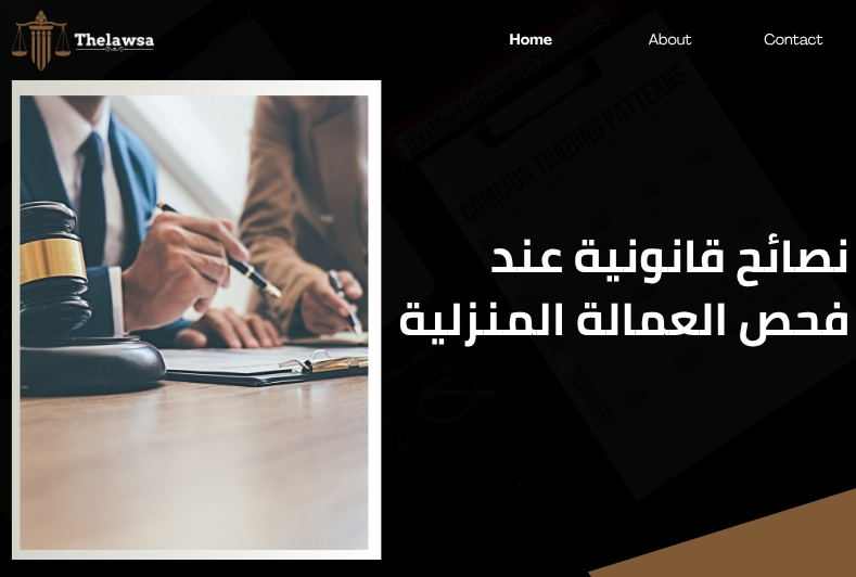 اجراءات فحص العمالة المنزلية