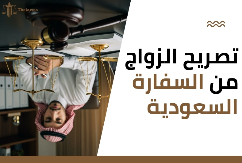 توثيق عقد الزواج في السفارة