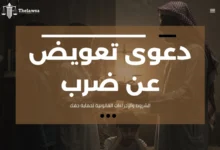 دعوى تعويض عن ضرب