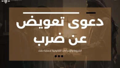 دعوى تعويض عن ضرب