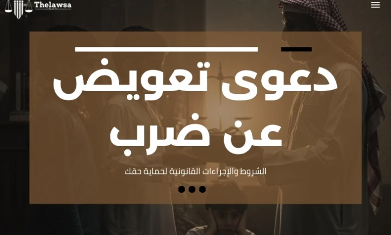 دعوى تعويض عن ضرب