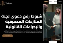 رفع دعوى لجنة المنازعات المصرفية