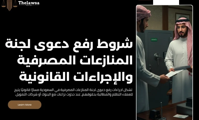 رفع دعوى لجنة المنازعات المصرفية