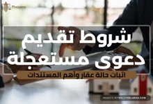 دعوى مستعجلة اثبات حالة عقار