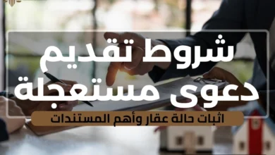 دعوى مستعجلة اثبات حالة عقار