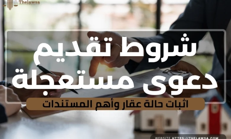 دعوى مستعجلة اثبات حالة عقار