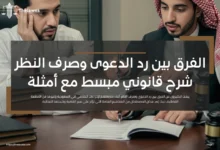 الفرق بين رد الدعوى وصرف النظر