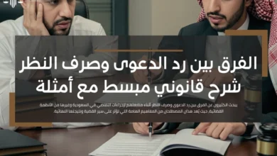 الفرق بين رد الدعوى وصرف النظر