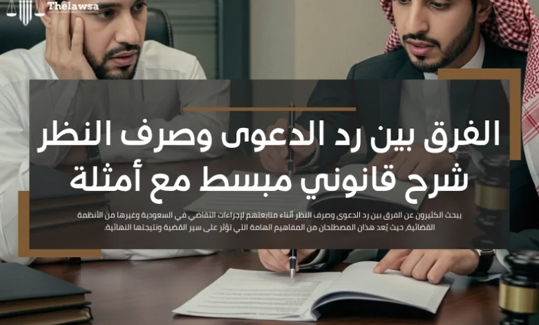 الفرق بين رد الدعوى وصرف النظر