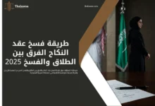 طريقة فسخ عقد النكاح