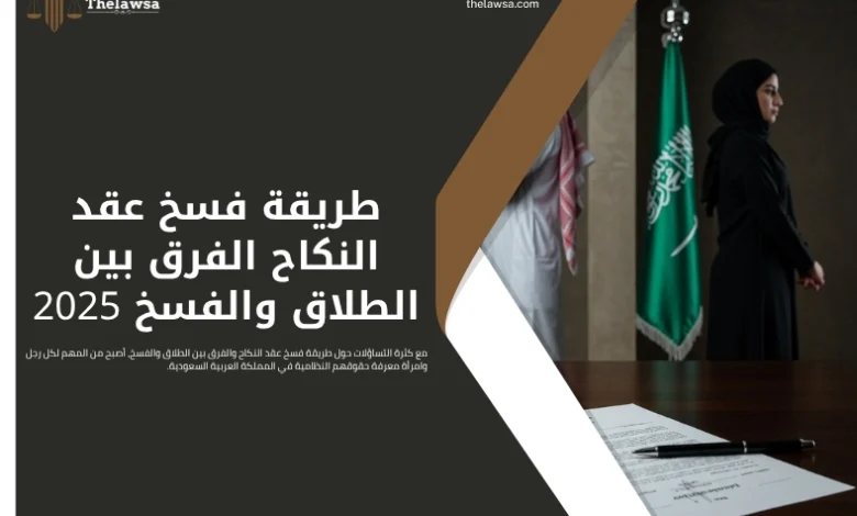 طريقة فسخ عقد النكاح