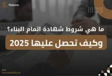 شروط شهادة اتمام البناء