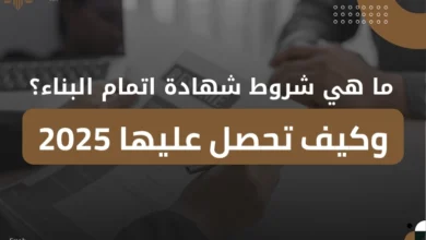 شروط شهادة اتمام البناء