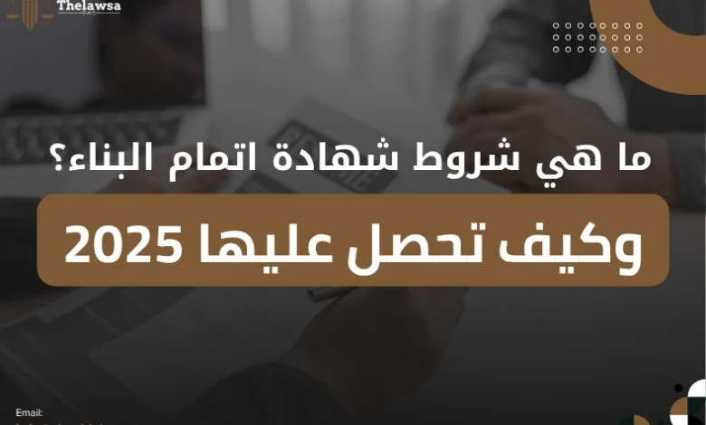 شروط شهادة اتمام البناء