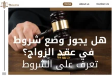 هل يجوز وضع شروط في عقد الزواج