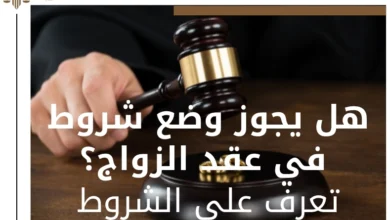 هل يجوز وضع شروط في عقد الزواج