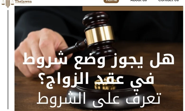 هل يجوز وضع شروط في عقد الزواج