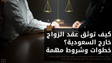 عقد الزواج خارج السعودية