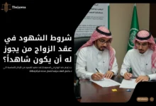 شروط الشهود في عقد الزواج