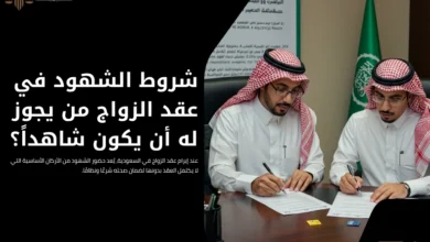 شروط الشهود في عقد الزواج