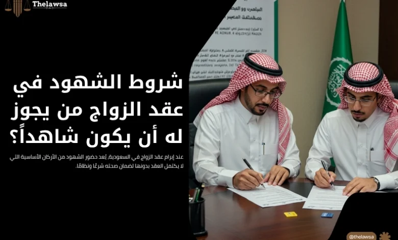 شروط الشهود في عقد الزواج